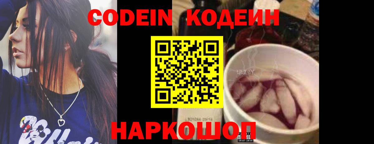 Codein напиток Lean (лин) Кыштым